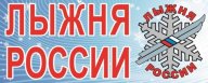 Муниципальные соревнования по лыжным гонкам "Лыжня России-2021"